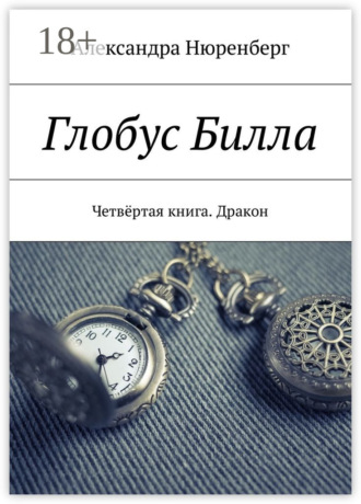 Обложка книги «Глобус Билла. Четвёртая книга. Дракон»