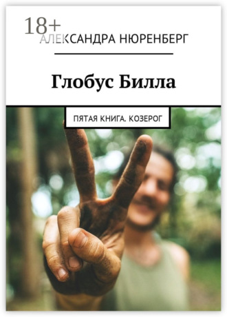 Обложка книги «Глобус Билла. Пятая книга. Козерог»