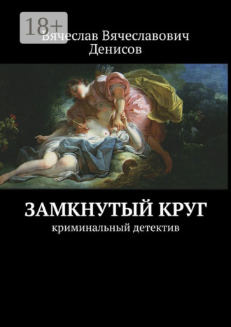 Обложка книги «Замкнутый круг. Криминальный детектив»