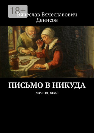 Обложка книги «Письмо в никуда. Мелодрама»