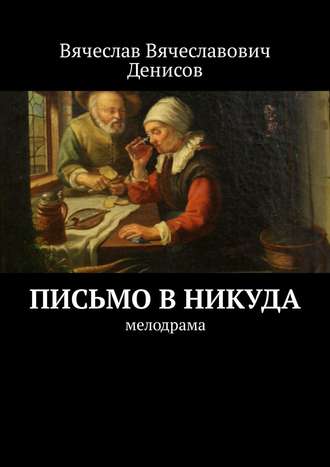 Вячеслав Вячеславович Денисов. Письмо в никуда. Мелодрама