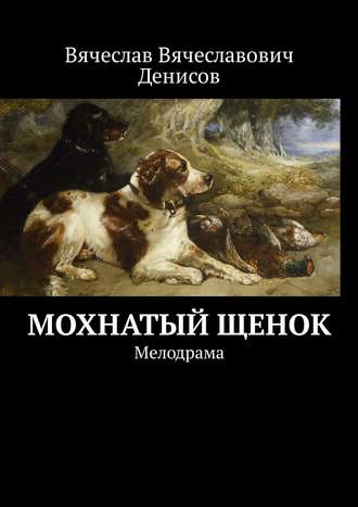 Обложка книги «Мохнатый щенок. Мелодрама»