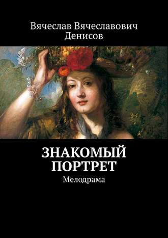 Вячеслав Вячеславович Денисов. Знакомый портрет. Мелодрама