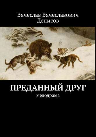 Обложка книги «Преданный друг. Мелодрама»