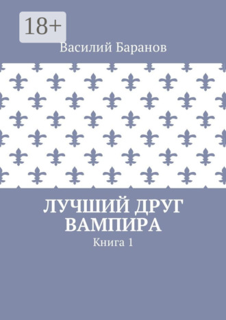 Обложка книги «Лучший друг вампира. Книга 1»