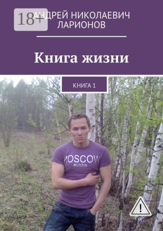 Обложка книги «Книга жизни. Книга 1»