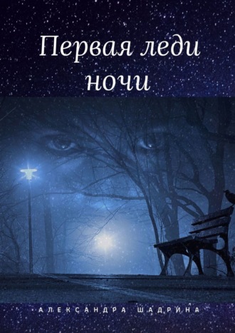 Александра Шадрина. Первая леди ночи. Серия «Истории любви»