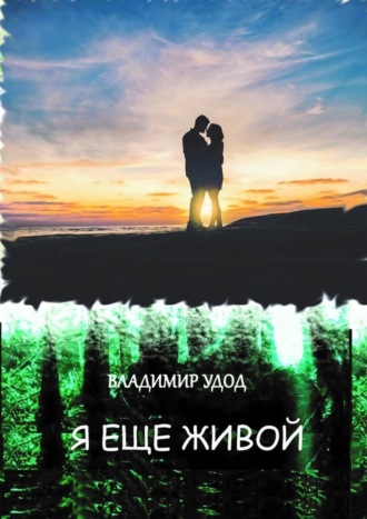 Владимир Анатольевич Удод. Я ещё живой. Рассказы и повести