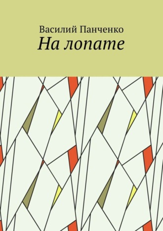 Василий Панченко. На лопате