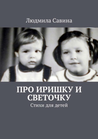 Обложка книги «Про Иришку и Светочку. Стихи для детей»