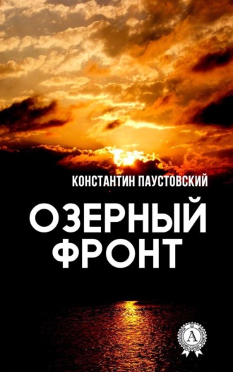 Обложка книги «Озерный фронт»