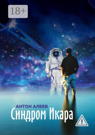 Обложка книги «Синдром Икара»