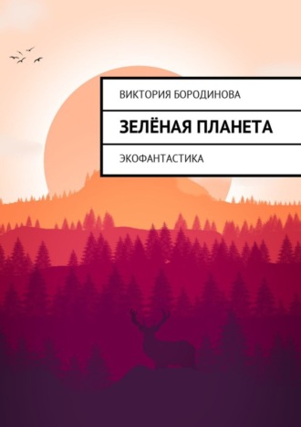 Обложка книги «Зелёная планета. Экофантастика»