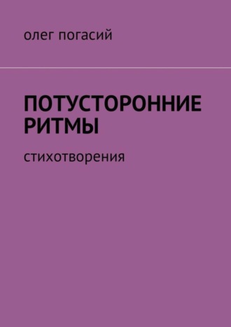 Обложка книги «Потусторонние ритмы. Стихотворения»