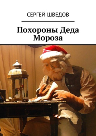 Сергей Шведов. Похороны Деда Мороза