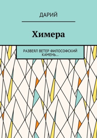 Дарий. Химера. Развеял ветер философский камень…