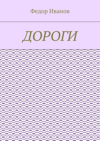 Обложка книги «Дороги»
