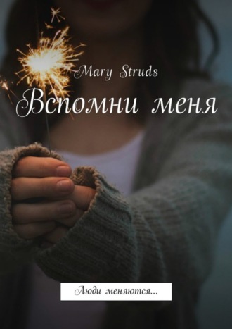Обложка книги «Вспомни меня. Люди меняются…»