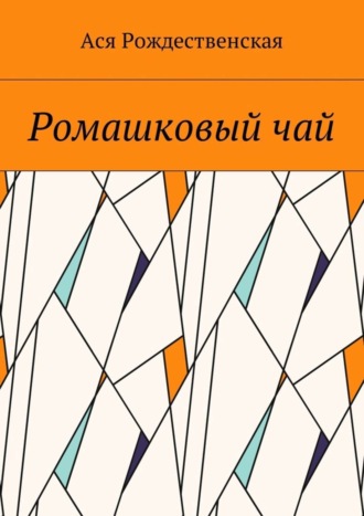 Ася Рождественская. Ромашковый чай