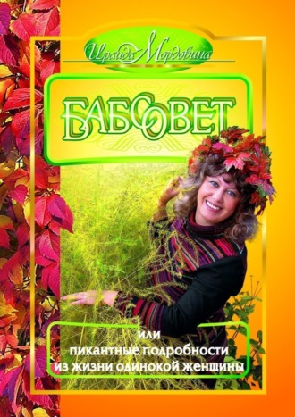 Обложка книги «Бабсовет, или Пикантные подробности из жизни одинокой женщины»