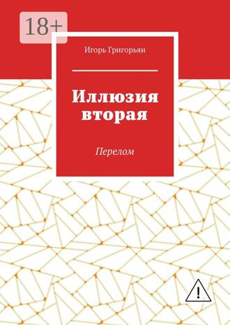 Обложка книги «Иллюзия вторая. Перелом»