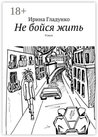 Обложка книги «Не бойся жить. Роман»