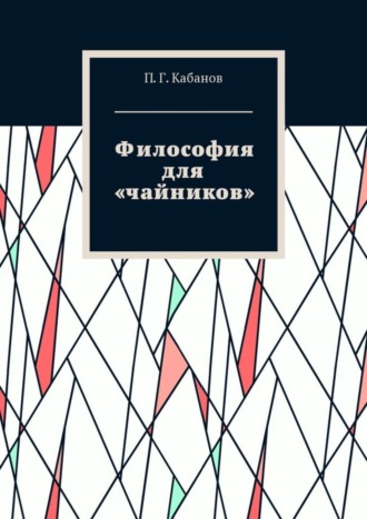 П. Г. Кабанов. Философия для «чайников»