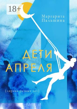 Обложка книги «Дети апреля»
