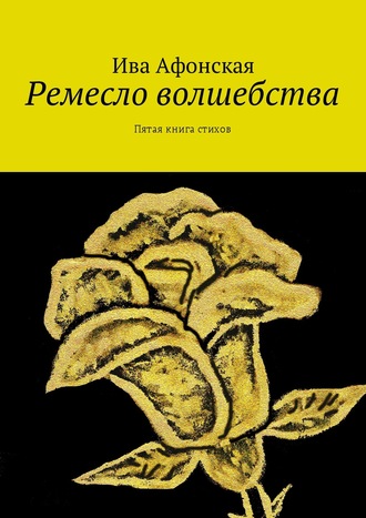 Ива Афонская. Ремесло волшебства. Пятая книга стихов