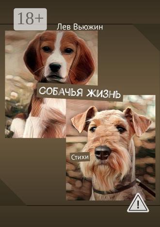 Обложка книги «Собачья жизнь. Стихи»