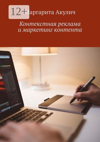 Обложка книги «Контекстная реклама и маркетинг контента»