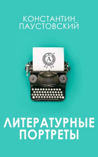 Обложка книги «Литературные портреты»