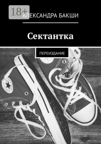 Обложка книги «Сектантка. Переиздание»