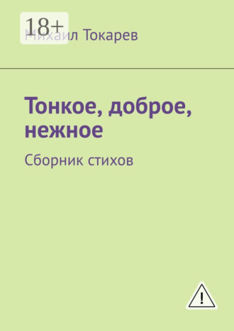 Обложка книги «Тонкое, доброе, нежное. Сборник стихов»