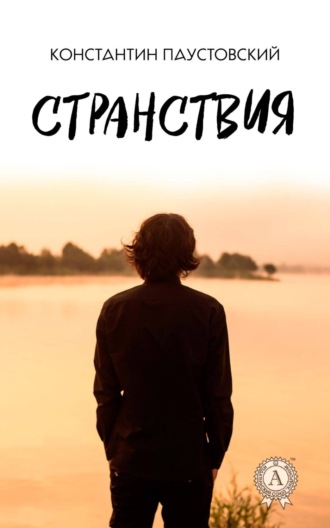 Обложка книги «Странствия»
