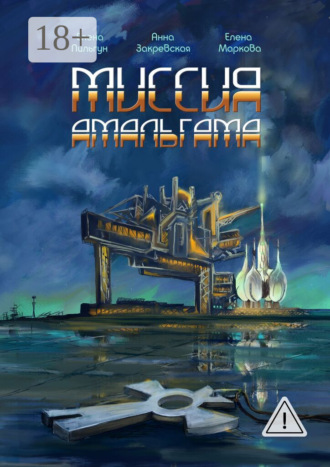 Обложка книги «Миссия Амальгама»