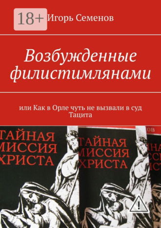 Обложка книги «Возбужденные филистимлянами, или Как в Орле чуть не вызвали в суд Тацита»