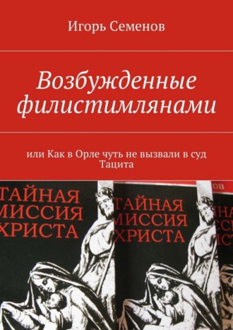 Игорь Семенов. Возбужденные филистимлянами, или Как в Орле чуть не вызвали в суд Тацита