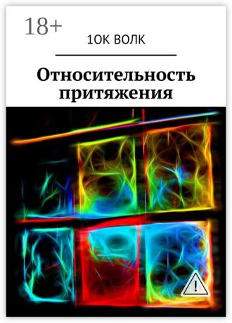 Обложка книги «Относительность притяжения»