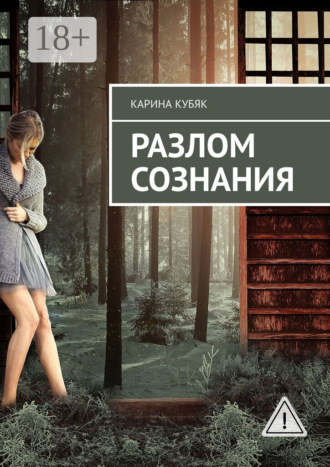 Обложка книги «Разлом сознания»