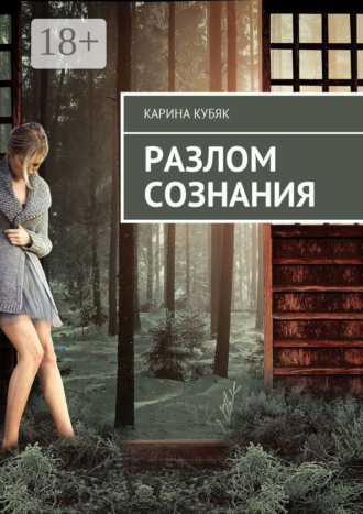 Карина Павловна Кубяк. Разлом сознания