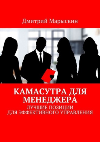 Обложка книги «Камасутра для менеджера. Лучшие позиции для эффективного управления»