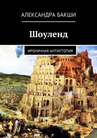 Обложка книги «Шоуленд. Ироничная антиутопия»