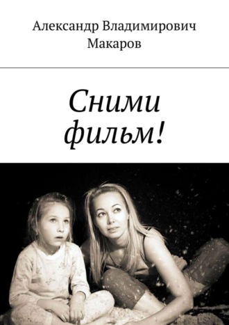 Обложка книги «Сними фильм!»