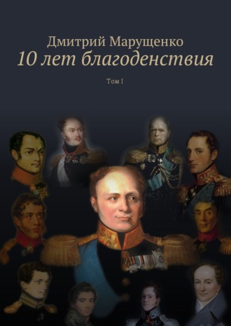 Дмитрий Сергеевич Марущенко. 10 лет благоденствия. Том I