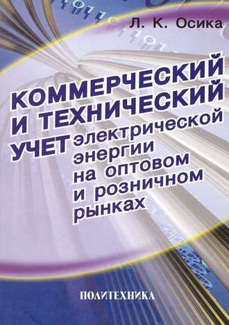 Обложка книги «Коммерческий и технический учет электрической энергии на оптовом и розничном рынках. Теория и практические рекомендации»