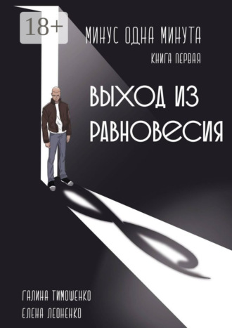 Обложка книги «Минус одна минута. Книга первая. Выход из равновесия»
