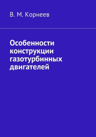 В. М. Корнеев. Особенности конструкции газотурбинных двигателей