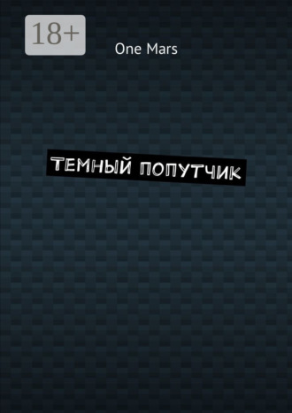 Обложка книги «Темный попутчик»