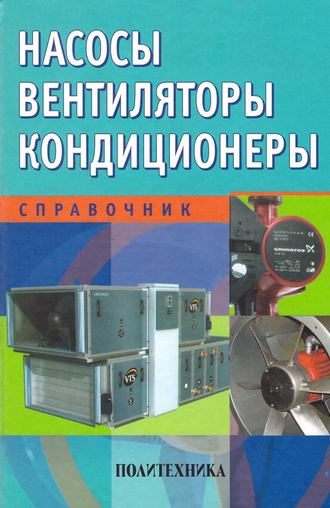 Обложка книги «Насосы. Вентиляторы. Кондиционеры. Справочник»